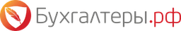 Бухгалтеры.рф