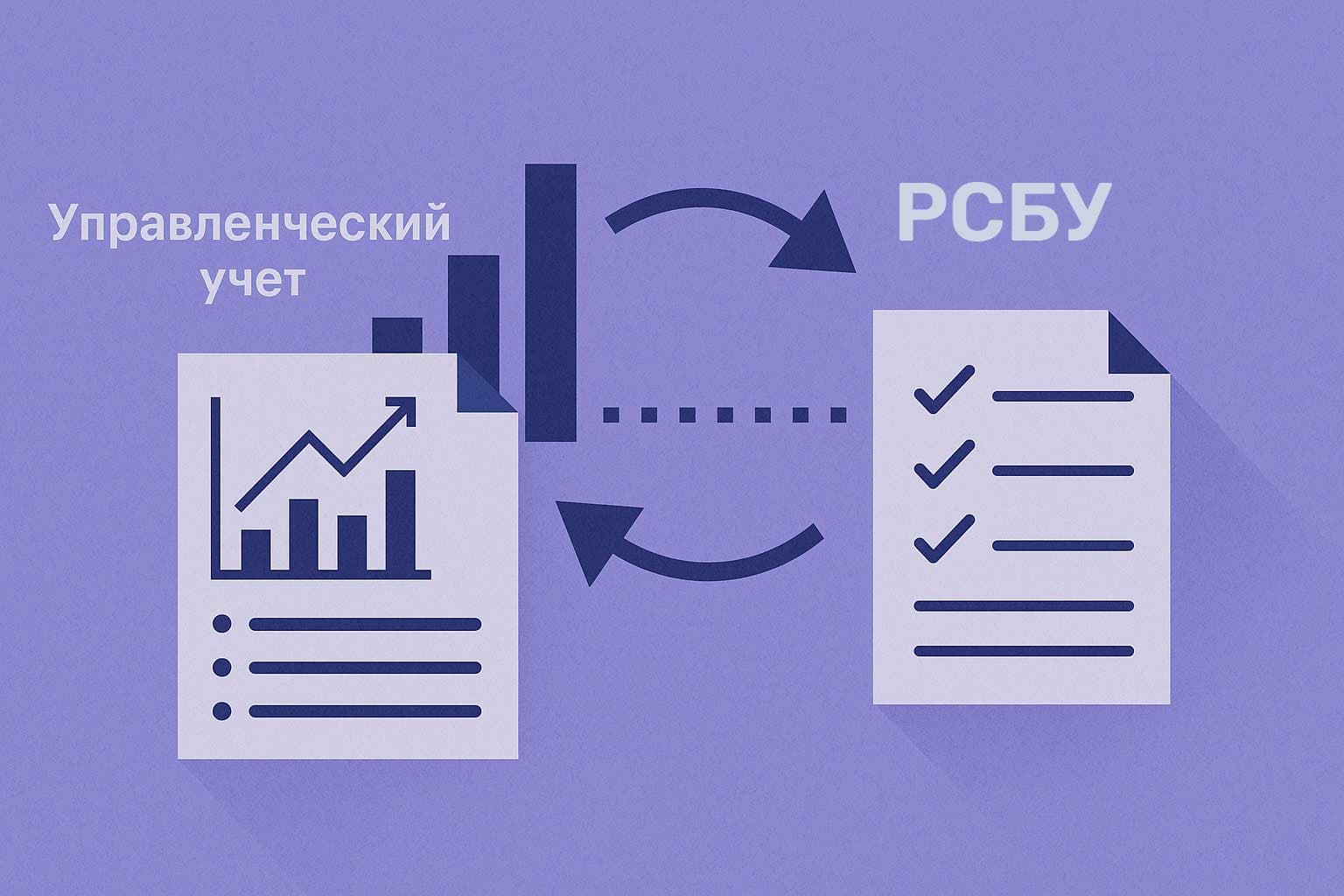 Как связать управленческий учёт и РСБУ: опыт практика